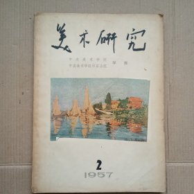 美术研究1957/2