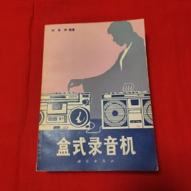 盒式錄音機(jī)