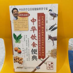 中华饮食便典