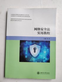 网络安全法实用教程