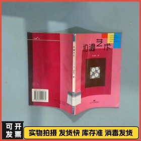 协调艺术  乔成果 辽宁美术出版社