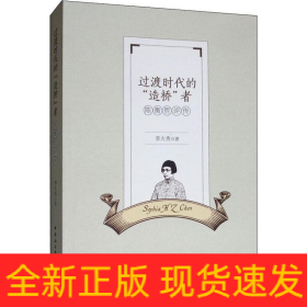 過(guò)渡時(shí)代的“”造橋“”者 陳衡哲評(píng)傳