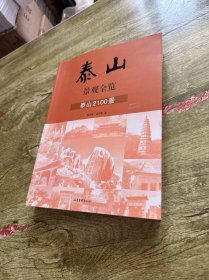 泰山景觀全覽：泰山2100景
