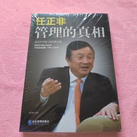 任正非：管理的真相