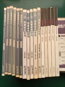 刑事审判参考（22本合售）2000年第2、3、4、5、6辑2002年第1、2、3、4、5、6辑 2003年1、2、4、5、6辑（总第35集）2004年1、2、3、4、5集2006年第2集