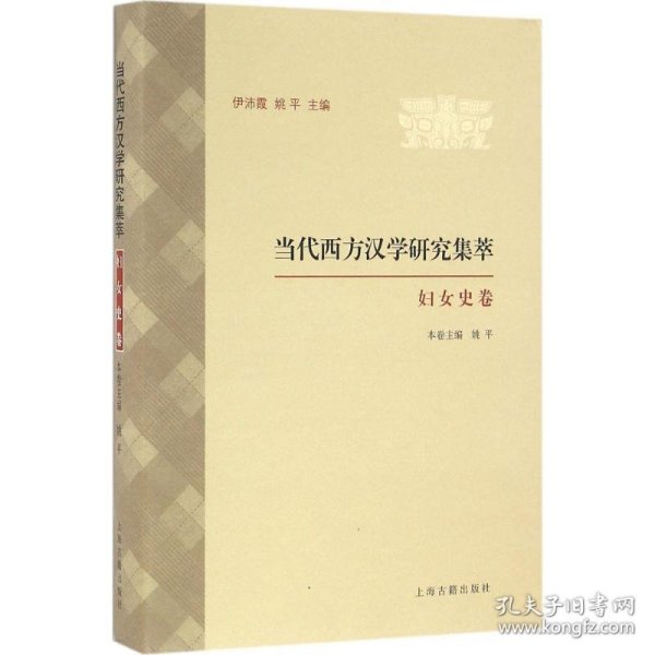 【正版新书】新书--当代西方汉学研究集萃:妇女史卷