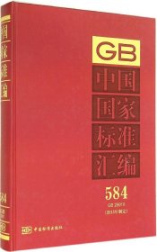GB中国国家标准汇编：2013年制定（584）（ GB29910）中国标准出版社　编9787506676656