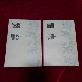 国语 （上、下册）