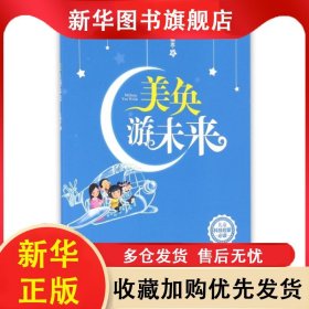 兒童科技啟蒙必讀：美奐游未來 王曉忠 9787531946670 黑龍江少兒