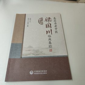 基层名老中医梁国川临床集验