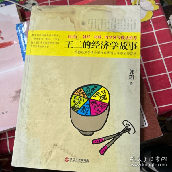 王二的经济学故事：哈佛经济学博士用故事讲透生活中的经济学