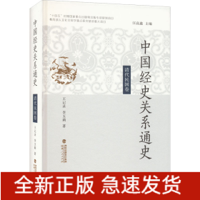 中國經(jīng)史關(guān)系通史 清代民國卷