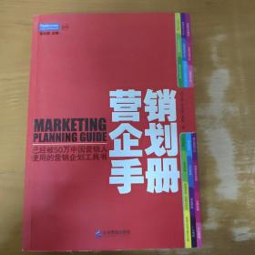 营销企划手册：已经被50万中国营销人使用的营销企划工具书