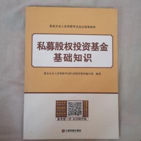 基金从业资格证考试教材 私募股权投资基金基础知识