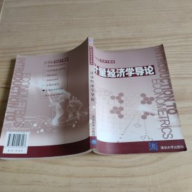 21世纪经济学教材：计量经济学导论