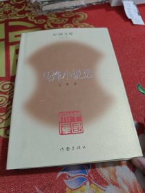 马烽小说选(精)(中国文库4)