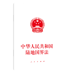 中华人民共和国陆地国界法❤ 人民出版社9787010239286✔正版全新图书籍Book❤