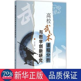 高校武术课程分析与教学创新研究