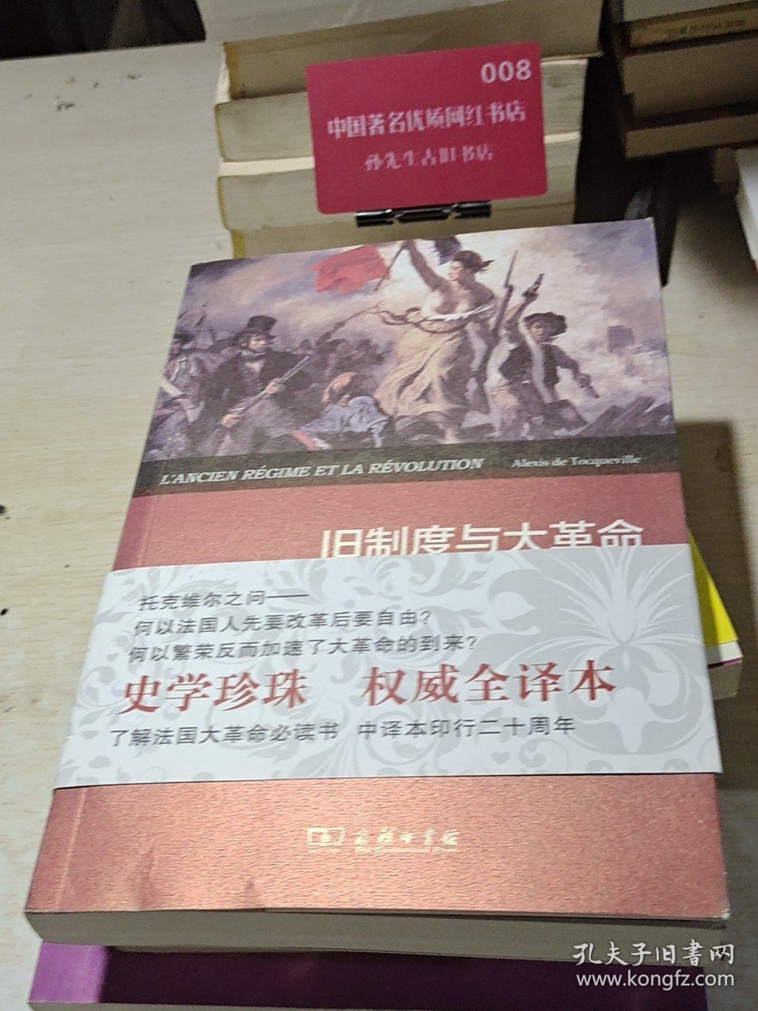 旧制度与大革命