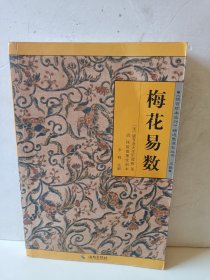 《故宫珍本丛刊》精选整理本丛书：梅花易数