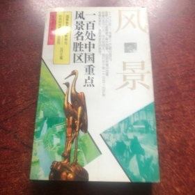一百处中国重点风景名胜区