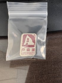 上海世博会卢森堡馆徽章