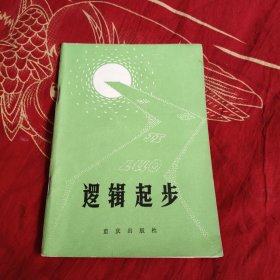 逻辑起步，3.08元包邮，