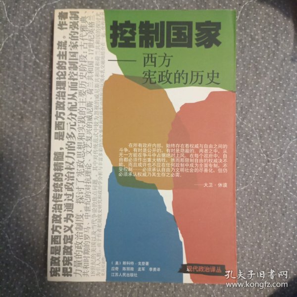 控制国家：从古代雅典到今天的宪政史