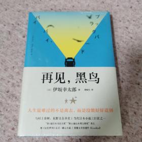 再见，黑鸟（与村上春树、东野圭吾齐名作家伊坂幸太郎；日本小说魔术师继《金色梦乡》后又一暖心小说；致敬太宰治）