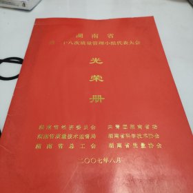 湖南省第二十八次质量管理小组代表大会光荣榜