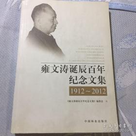 雍文涛诞辰百年纪念文集 曾任林业部部长，中宣部副部长，北京和广州市委书记