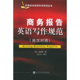商务报告英语写作规范(英汉对照)/实用商务英语写作规范丛书(澳)张俊明9787505852716经济科学出版社