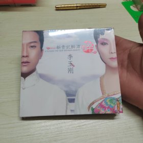 全新正版---李玉刚 新贵妃醉酒 CD---未拆封--保正版！