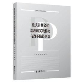 重庆公共文化治理的实践样态与改革路径研究