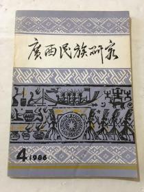 广西民族研究 1986年