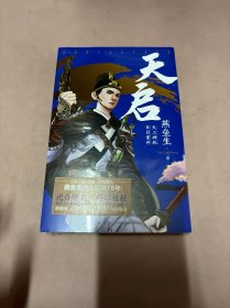 天启  （“银河奖”“星云奖”获得者 燕垒生 新作！刘慈欣、江南、马伯庸等倾情推荐！）