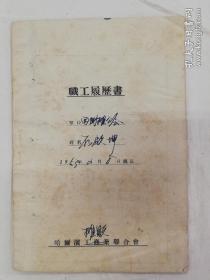 餐饮类：1953年哈尔滨摊贩联合会西街摊公会 职工履历书（其人后在哈尔滨青年饭店、老独一处饺子馆、江畔餐厅等饭店 工作过）