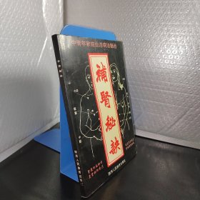 中青年家庭生活病治秘治——補(bǔ)賢秘訣