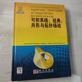 可积系统；经典、共形与拓扑场论：数学物理学百科全书