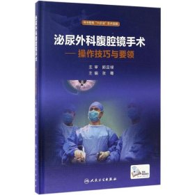 泌尿外科腹腔镜手术：操作技巧与要领