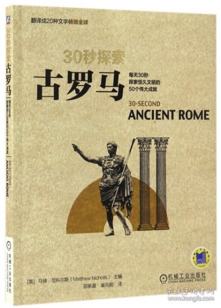 30秒探索 古罗马：每天30秒探索恒久文明的50个伟大成就