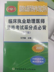 2013临床执业助理医师资格考试采分点必背（修订版）