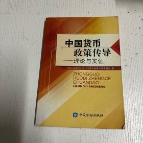 中国货币政策传导:理论与实证