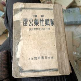 增補   雷公炮制药性赋解