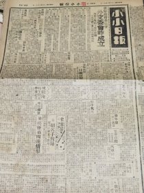 《小小日报》【冀察政务务会外交委会昨成立，陈中孚等同时宣誓就职；天津市长废除苛杂；施剑翘案二十八日开庭；玉山斋惨案凶犯今日解局；易县西陵仁一堂大减价；书坛怪杰王梦白先生】