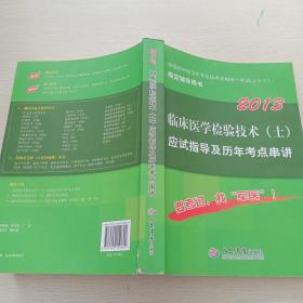 2013临床医学检验技术（士）应试指导及历年考点串讲