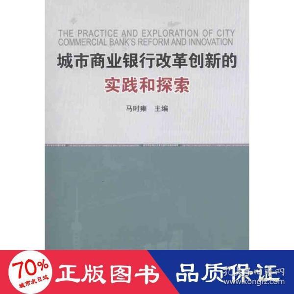 城市商业银行改革创新的实践和探索