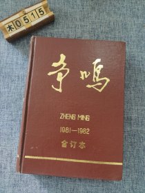 争鸣1981-1982合订本