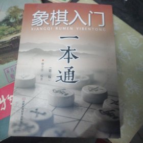 象棋入门一本通（第二版）