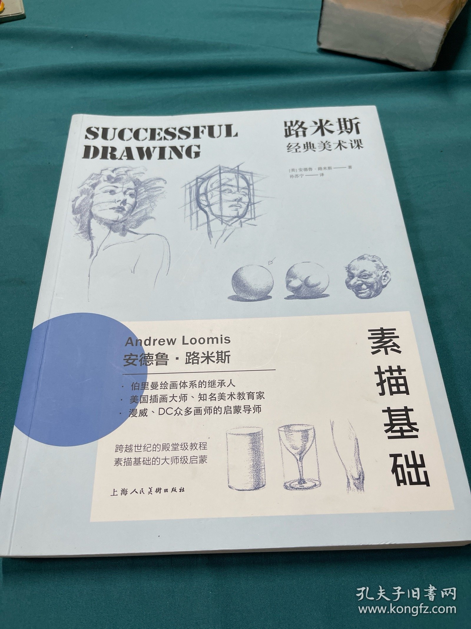 路米斯经典美术课——素描基础，头首素描，人体素描3本
